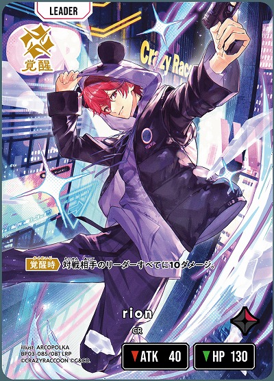 rion(LRP)【BP03-085LRP】